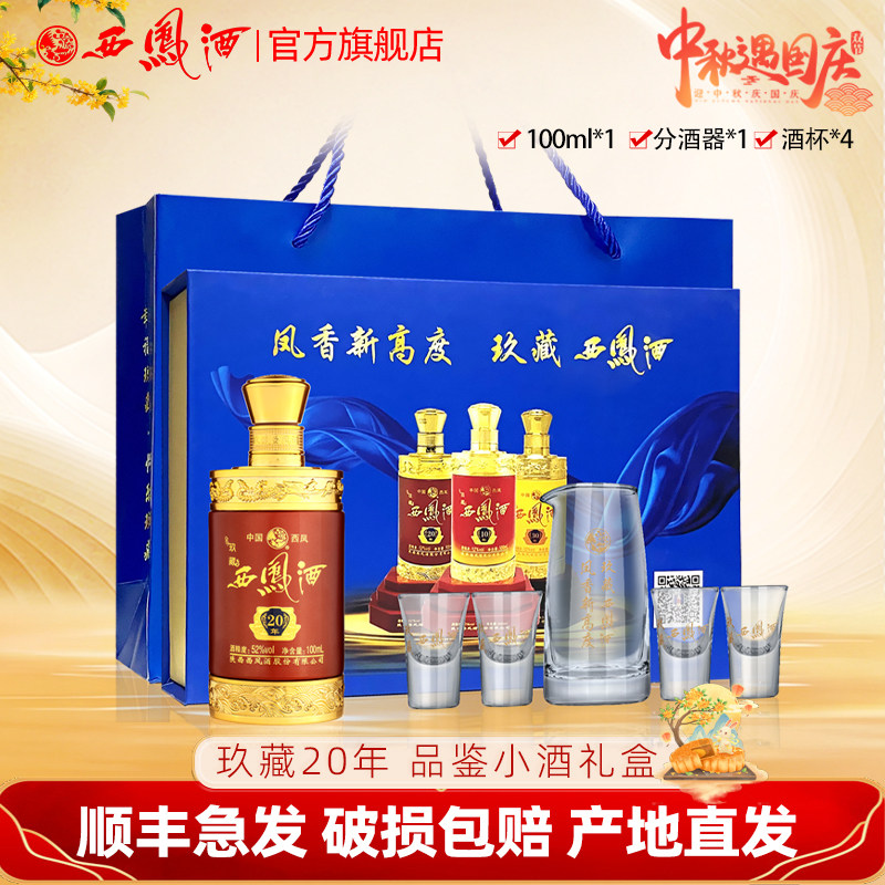 西凤酒52度玖藏20年小酒品鉴礼盒装100ml*1瓶 伴手送礼白酒