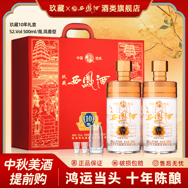 【中秋送礼】玖藏西凤酒10年52度礼盒装 凤香型纯粮送长辈白酒