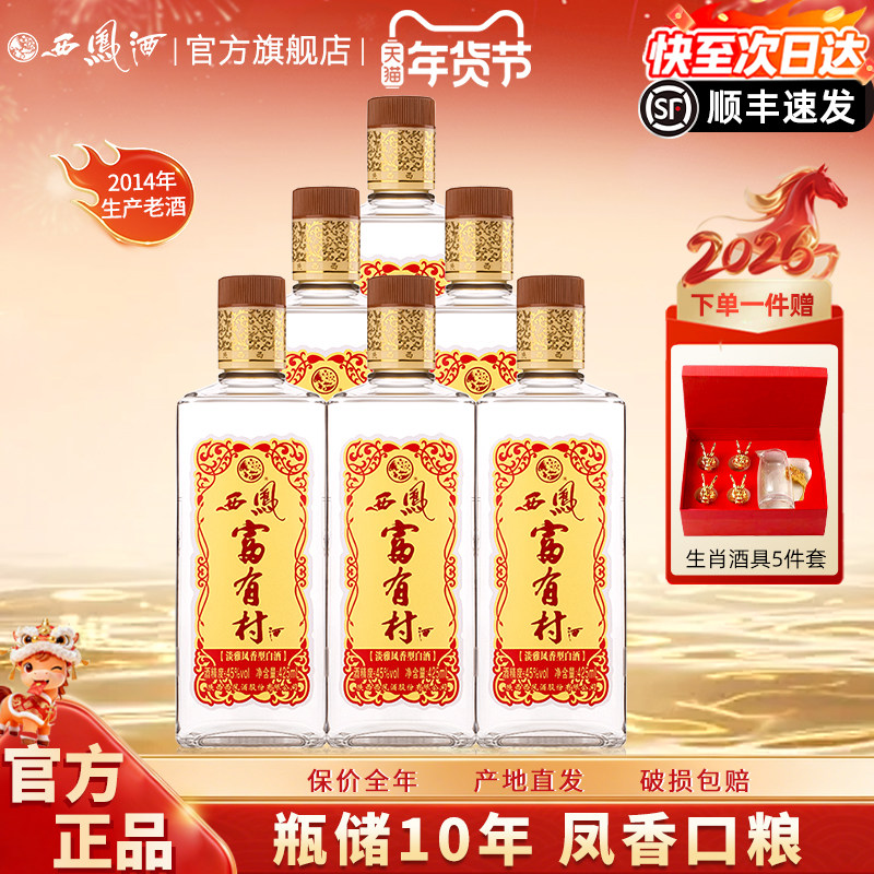 2014年西凤酒10年45度富有村纯粮送礼盒装婚宴凤香型高度白酒整箱