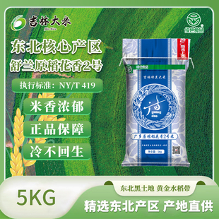 东北吉林大米原粮稻花香2号2025年新米上市舒兰大米地理标志