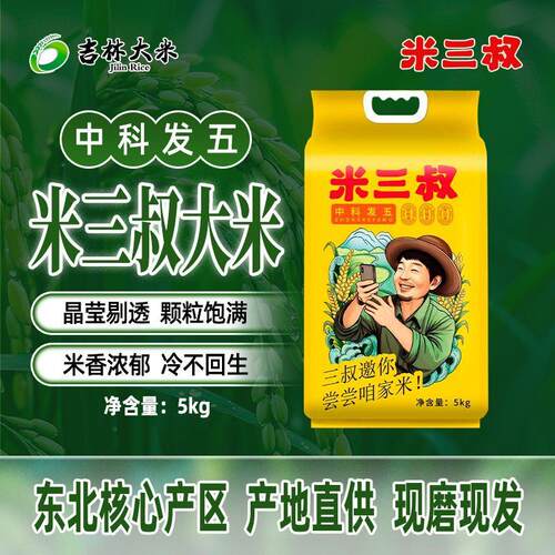 米三叔中科发五新米东北大米