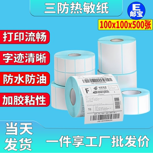150条码 三防热敏标签纸100 打印机不干胶E邮宝亚马逊跨境电商贴纸