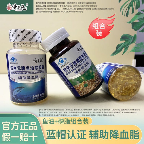 济生元鱼油+磷脂软胶囊组合血月旨偏高者适用品质保障蓝帽认证