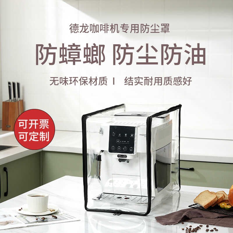 适用德龙咖啡机防尘罩防蟑螂防油防尘保护全包防蟑螂咖啡机罩