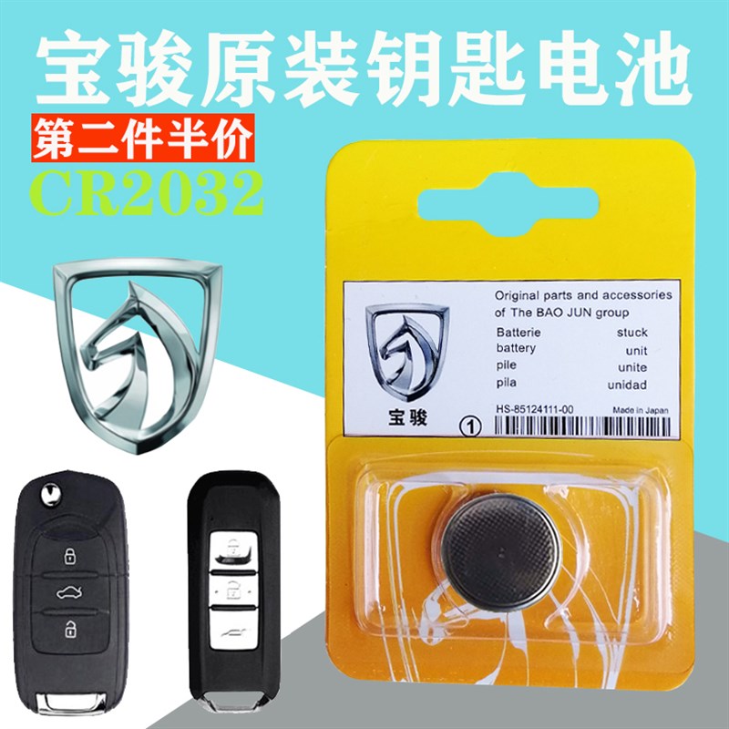 五菱宝骏宝俊50 510 10汽车钥匙电池CR202原装