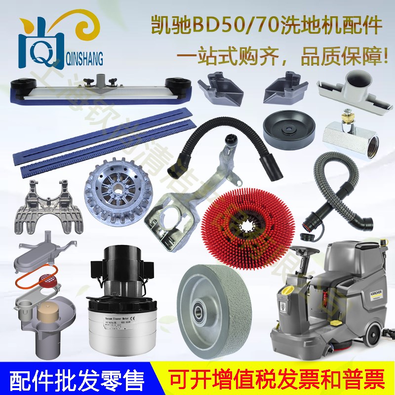 Krcher凯驰BD/R BD75/0洗地机胶条刷盘吸排水管电机大轮子