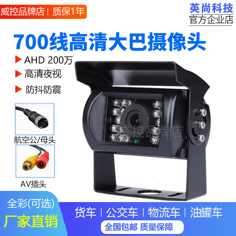 AHD同轴德龙专用车载大巴摄像头700线高清防水车载大巴倒车摄像头