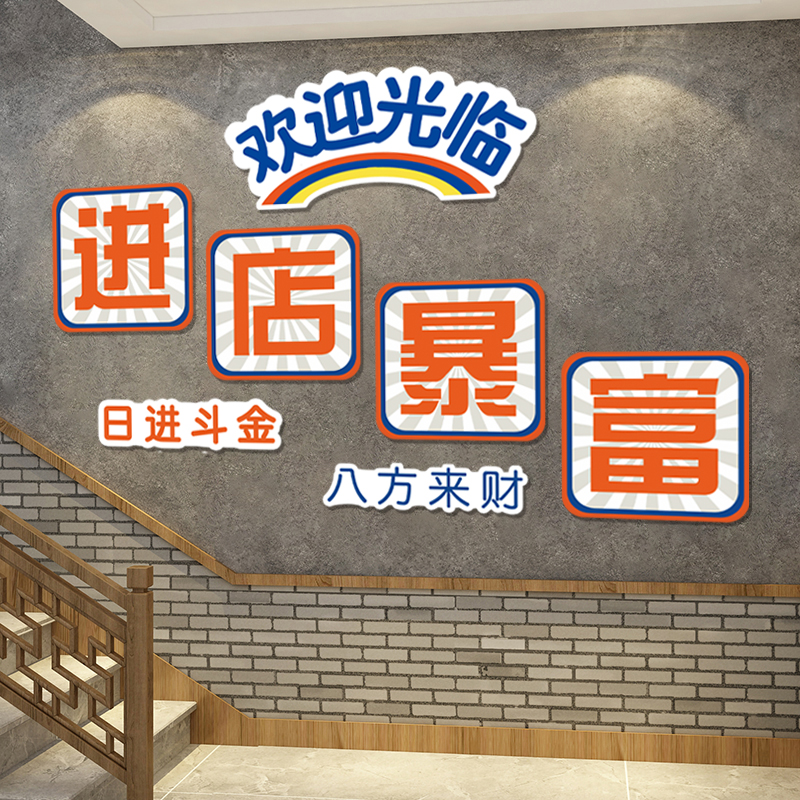进店暴富贴纸欢迎光临饭店包厢墙面装饰挂画火锅烧烤肉店创意布置