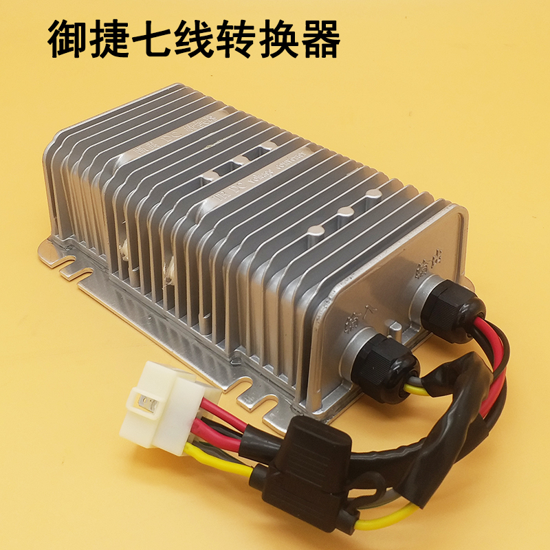 御捷电动汽车轿车转换器 御捷马单七线转换器变压器DC转换器