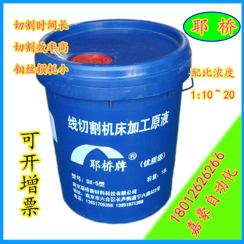 DX-2 DX-5金润山韵涛金山线切割液18L装乳化油乳化液皂化油皂化液