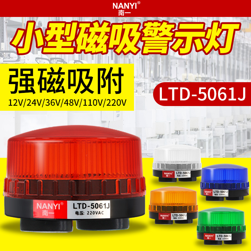 小型LED磁吸声光报警器LTD5061J强磁频闪常L亮24V/220V闪光警示
