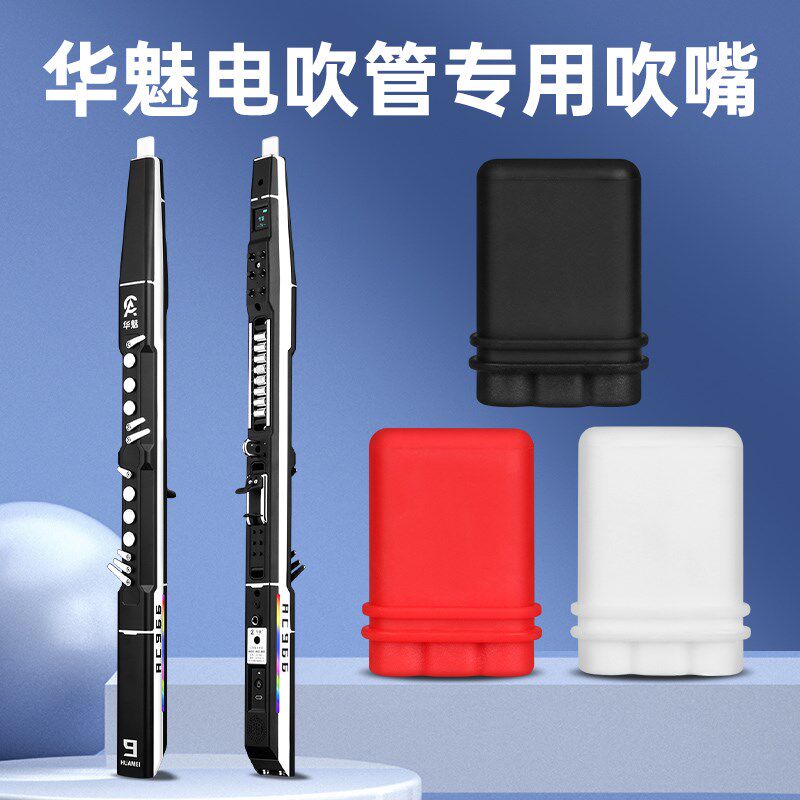 电吹管专用吹嘴华魅AC966圣锐SR6000替换软硅胶备用吹嘴