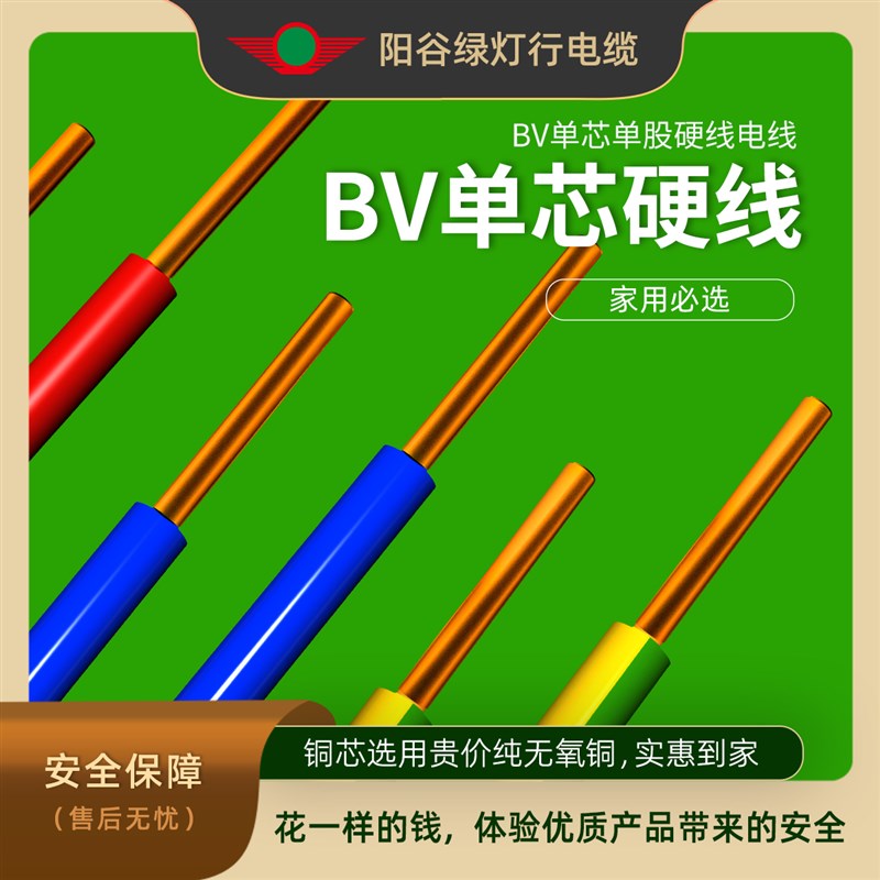 米阳谷绿灯行电线铜芯线国标平方BV单股家用装电缆硬芯直销
