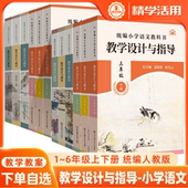 小学语文2026同步教案教科书教学设计与指导一二三四五六年级上下册人教版 案例解读课例教师用书 昌明师友义务教育课程标准2022版
