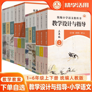 小学语文2026同步教案教科书教学设计与指导一二三四五六年级上下册人教版 案例解读课例教师用书 昌明师友义务教育课程标准2022版