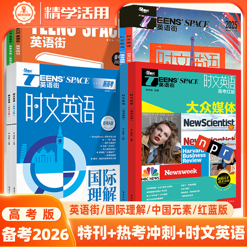 时文英语街红蓝版2026高考