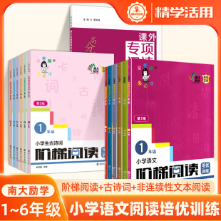 小学语文阶梯阅读培优训练古诗词一二三四五六年级俞老师高分非连续性文本阅读理解专项书答题技巧小古文练习南大励学南京大学出版