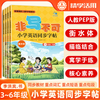 衡水体英语字帖小学同步字帖