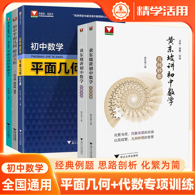 黄东坡讲初中数学几何妙想