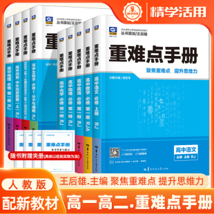 重难点手册新教材高中必修选择性选修第一二三册数学语文英语物理化学生物地理政治历史1 北师王后雄教材完全解读考点同步 2人教版