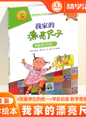 我家的漂亮尺子数学绘本全套36册自选大升级拼音数学思维训练书我的一天最帅的猪过去人们益智启蒙计算分类幼儿园一二三年级寒假暑