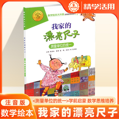 我家的漂亮尺子数学绘本全套