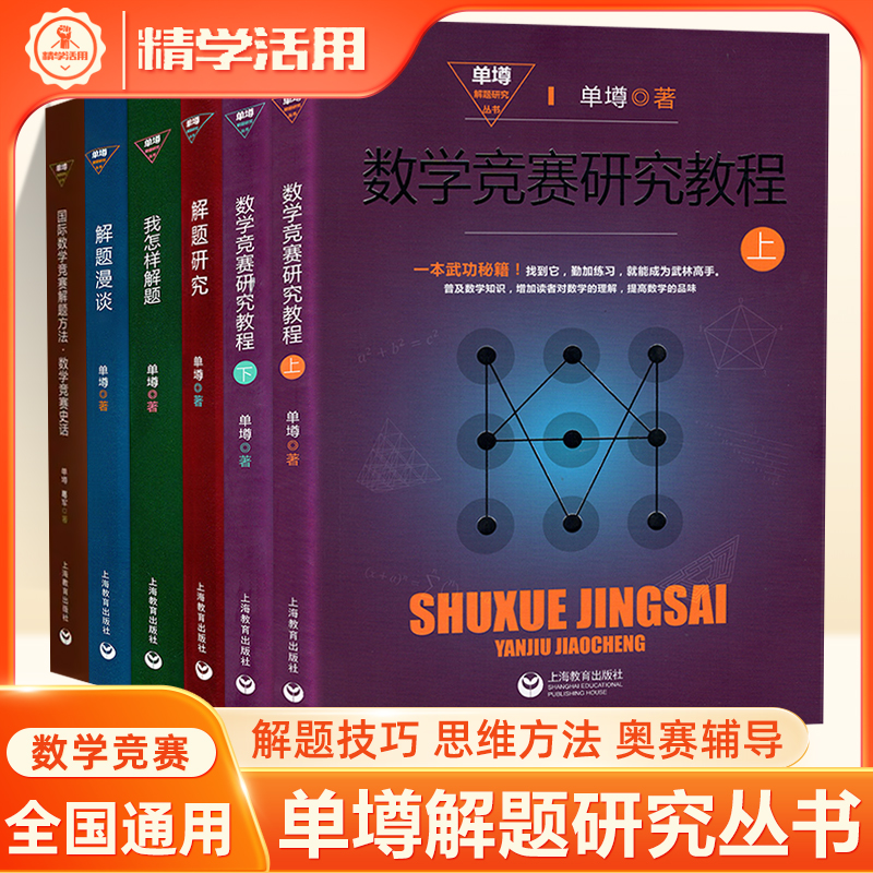 数学竞赛研究教程单墫解题