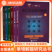 数学竞赛研究教程单墫解题研究丛书我怎样解题漫谈国际数学竞赛解题方法中学数学奥林匹克竞赛初高中奥赛教研培训教材拔尖特训提高
