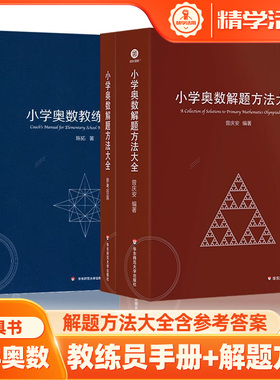 小学奥数解题方法大全教练员手册公式奥数教程数学思维训练专题研读三四五六年级举一反三实用手册小学数学教师教学用书教案工具书