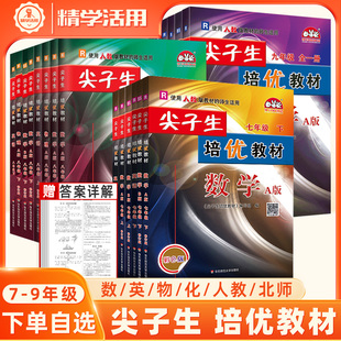 尖子生培优教材七八九年级上下册2026春语文数学英语物理化学人教版北师外研BS学林驿站教材同步讲练奥数竞赛测试题中考专项训练习