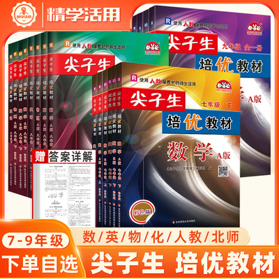 2026春尖子生培优教材七八九年级