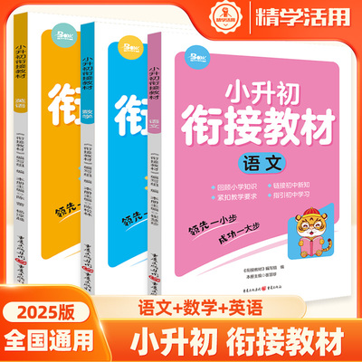 2025暑假小升初衔接教材语数英
