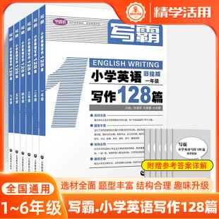 社 英文朗读英语辅导书中小学写作阅读理解专项强化训练英语教材上海教育出版 写霸小学英语写作128篇 一二三四五六年级彩绘版