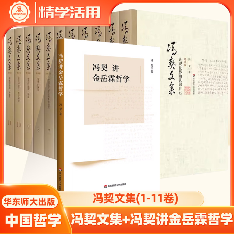 冯契讲金岳霖哲学 冯契文集增订版全11卷 中国古代近现代当代哲学简史逻辑思维经典书籍论文讲演录哲学通信诗歌小说学术论文参考书