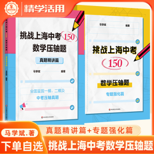 挑战上海中考数学150压轴题专题强化真题精讲篇八九年级初中数学专项训练马学斌2021 2023五年上海各区一模二模拟题练习华东师大