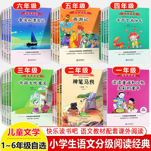 快乐读书吧全套一二三年级四五六上下册中国古代寓言故事十万个为什么四大名著汤姆索亚历险记小学语文分级阅读经典名著美绘导读版