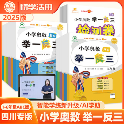四川专版2025举一反三小学奥数