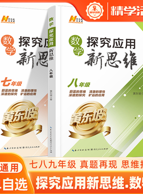 新思维七年级数学初中2025八九物理化学新方法黄东坡大讲堂探究应用拓展中考升学培优拔尖特训奥数竞赛初中练习册辅导湖北人民出版