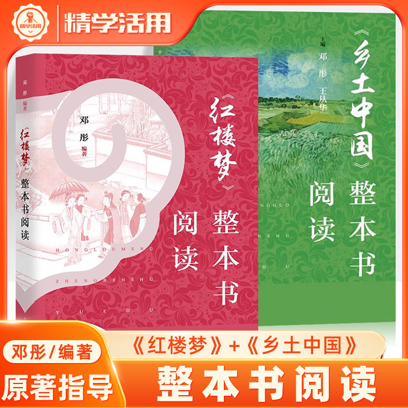 红楼梦+乡土中国整本书阅读