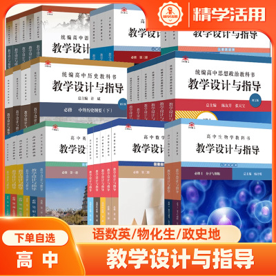 2025统编高中全科教科书设计指导