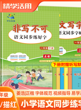 一年级练字字帖非写不可同步学文写字小学生一二三年级四五六上下册教材课本英语文生字生词句寒暑假练在笔得南海姜浩临摹描红