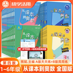 从课本到奥数一二三年级四五六上下册2026第四版小学数学思维训练A天天练B举一反三解题方法竞赛提高培优拓展浅奥暑假作业练习题