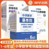 小学数学基本功思维培优附加题开放题一二三年级四五六数学思维训练解题方法高于课本低数奥A组能力提高B组培优提高上海教育