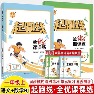 起跑线一年级上下册全优课课练语文数学英文北师版精学活用官方正版核心素养卷试从课本到奥数快乐读书吧课外阅读书计算字帖诵读