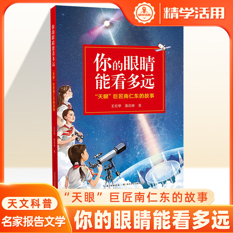 天眼巨匠南仁东的故事