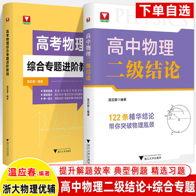高中物理二级结论 高考物理综合专题进阶教程 温应春 浙大物理优辅解题导引思想方法知识 大全公式定律高中专项训练突破拔尖特训