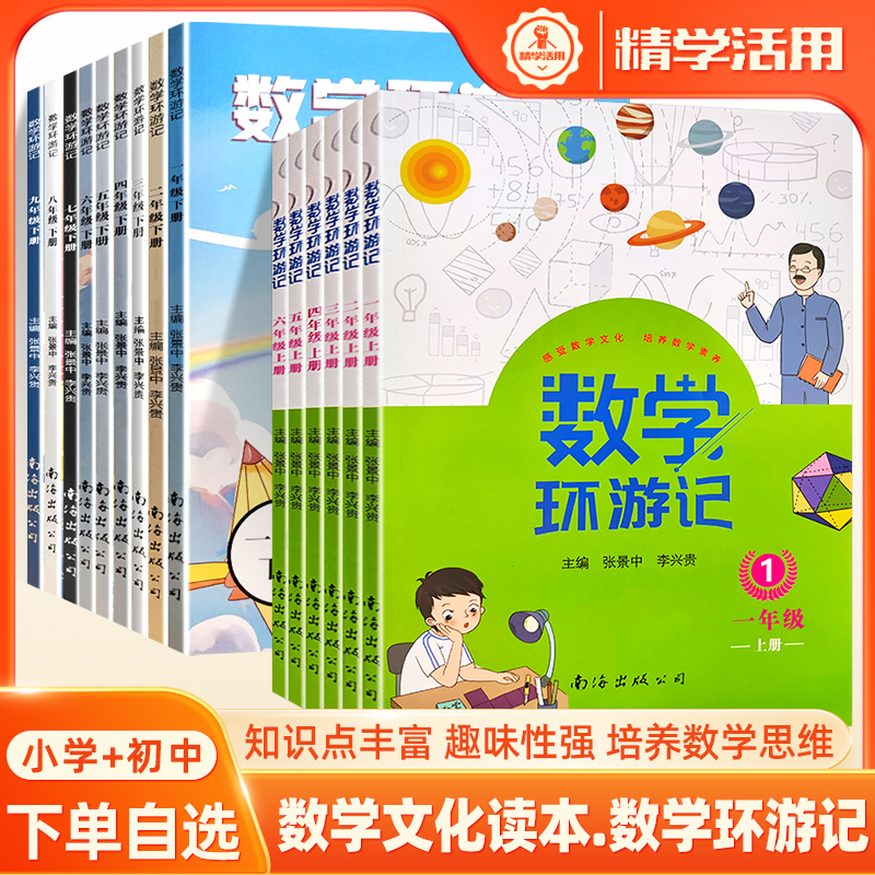 南海出版数学环游记数学文化读本