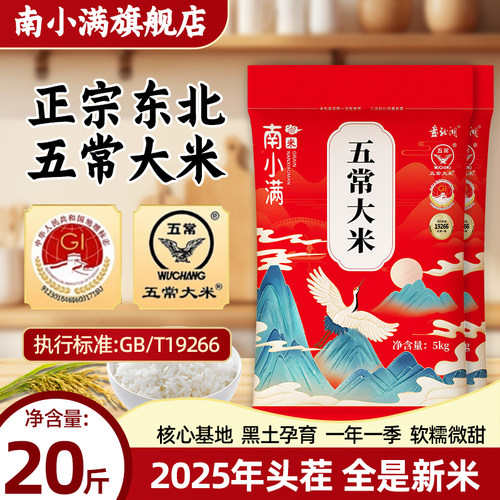 南小满五常大米20斤优质一等