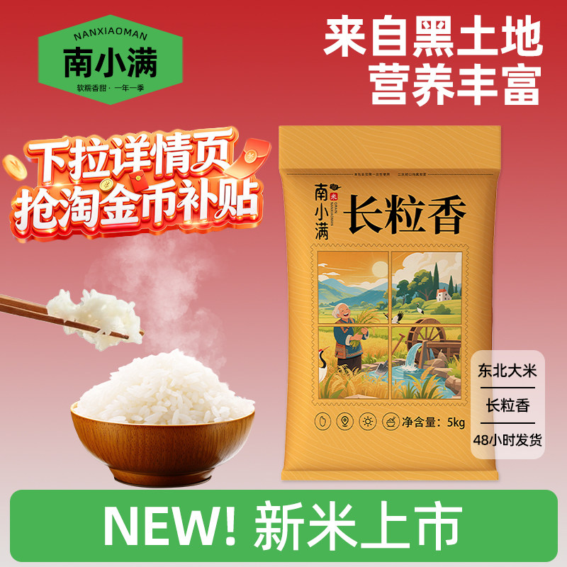 东北长粒香米5kg新米现磨农家优质一级大米10斤装软糯黑龙江粳米