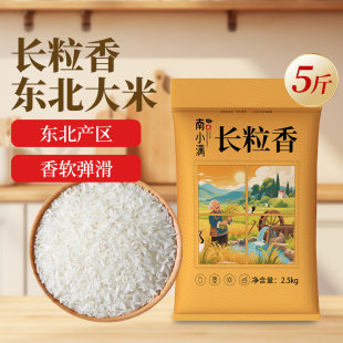 黑龙江长粒香东北大米2.5kg软糯家用大米5斤装 生态种植清香弹滑